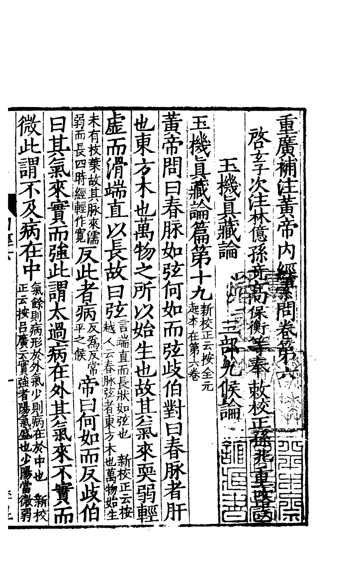 四部丛刊初编0358重廣補注黄帝內經素問二 明顧氏翻宋本_第2页