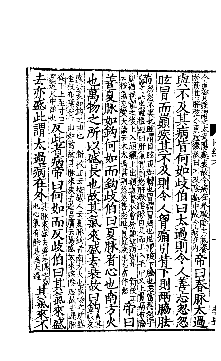 四部丛刊初编0358重廣補注黄帝內經素問二 明顧氏翻宋本_第3页