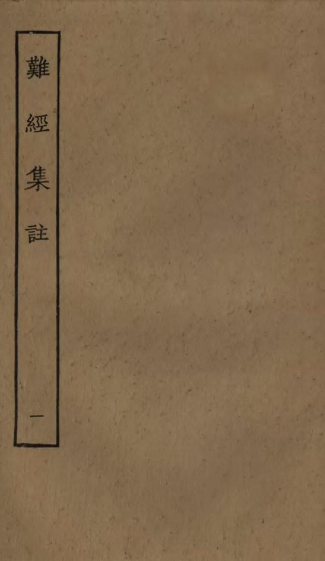 四部丛刊初编0366难经集注一_第1页