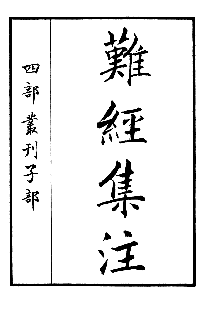 四部丛刊初编0366难经集注一_第2页