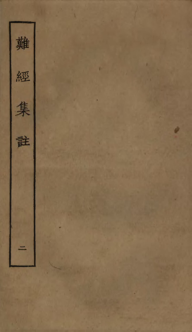 四部丛刊初编0367难经集注二_第1页