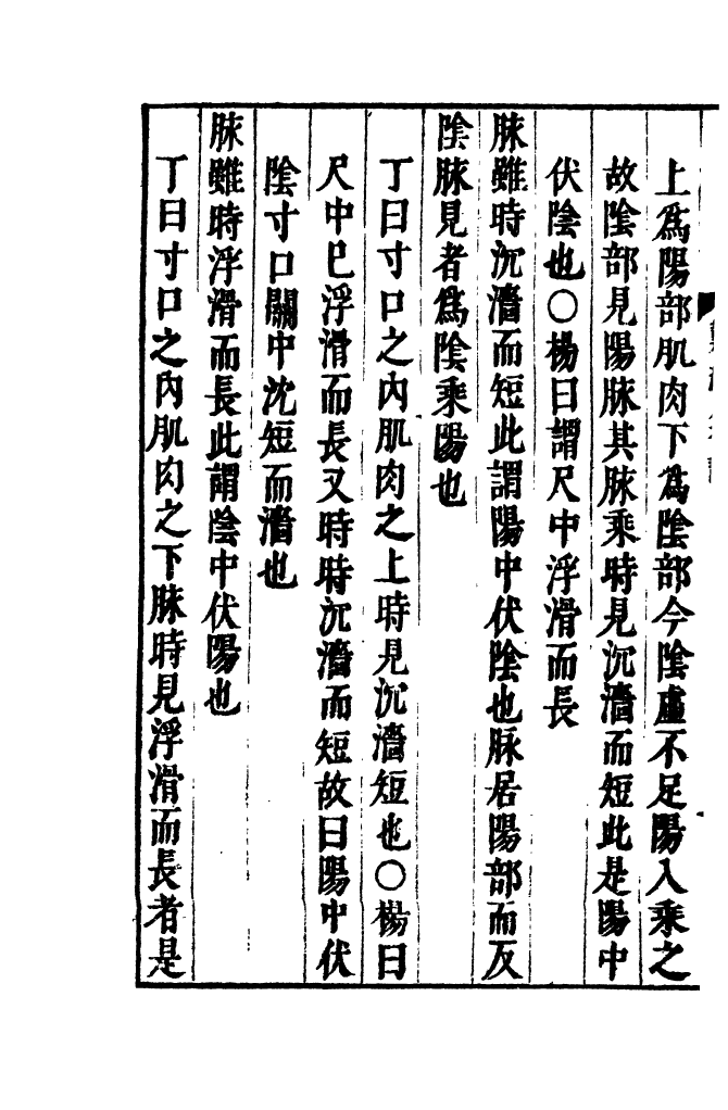 四部丛刊初编0367难经集注二_第3页