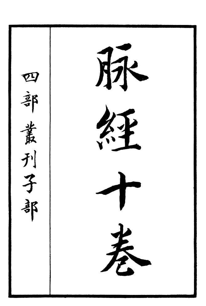 四部丛刊初编0374王氏脉经一_第2页