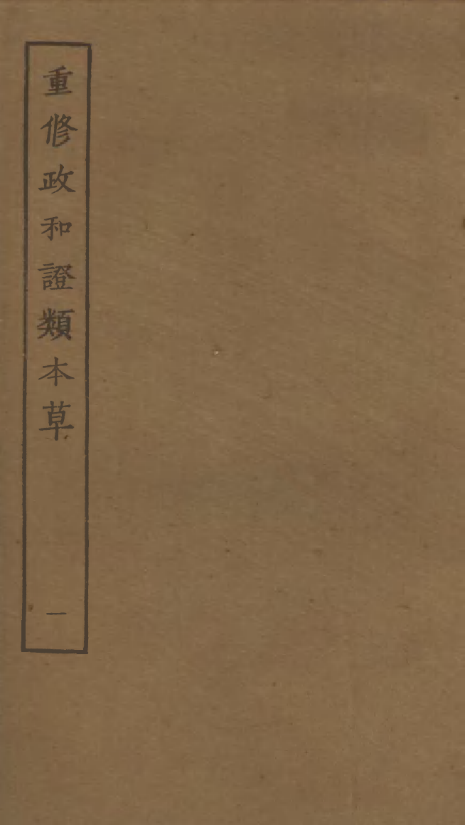 四部丛刊初编0376重修政和证类本草一_第1页