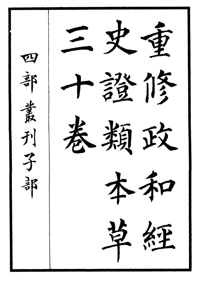 四部丛刊初编0376重修政和证类本草一_第2页