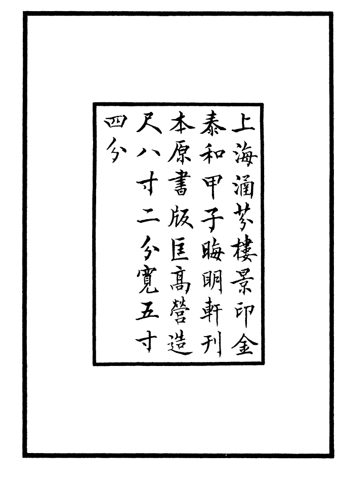 四部丛刊初编0376重修政和证类本草一_第3页