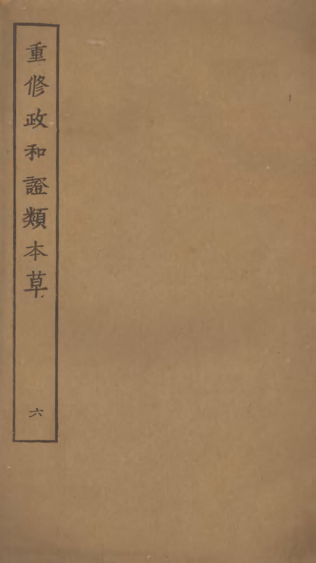 四部丛刊初编0381重修政和证类本草六_第1页