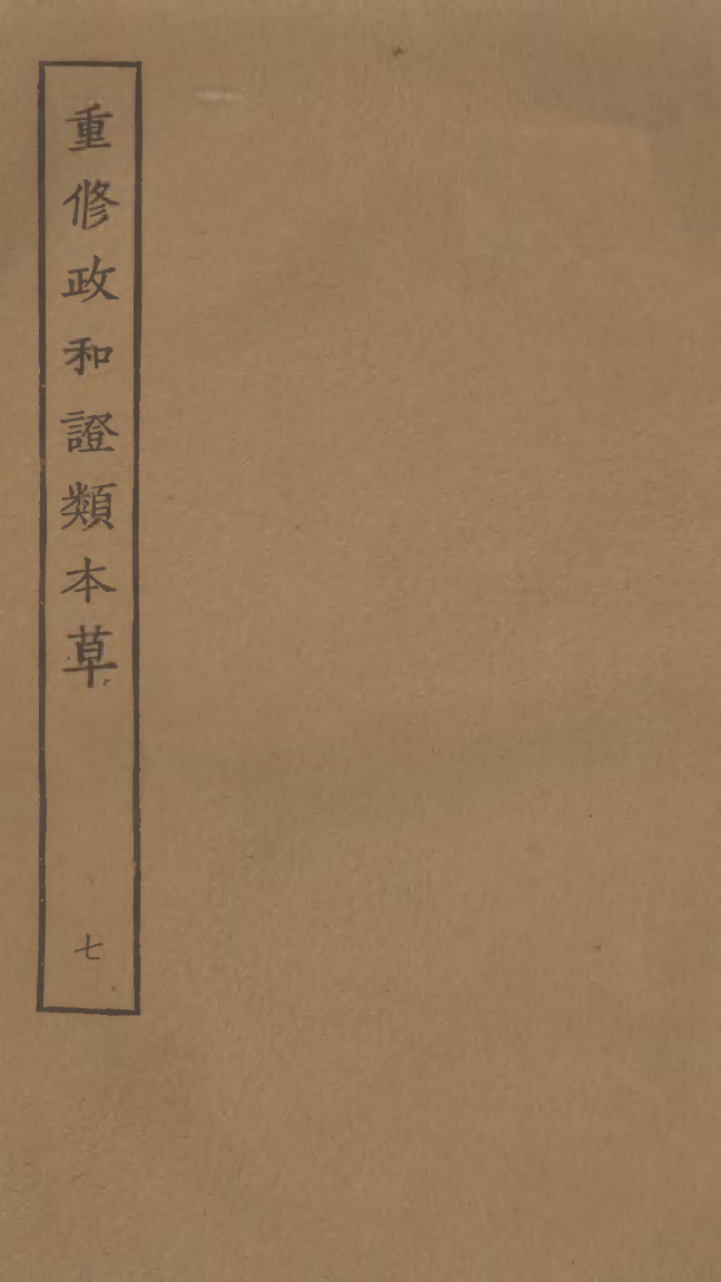 四部丛刊初编0382重修政和证类本草七_第1页