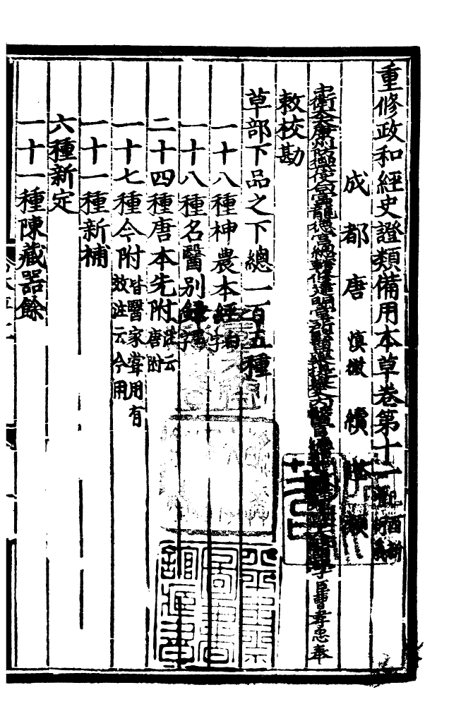 四部丛刊初编0382重修政和证类本草七_第2页