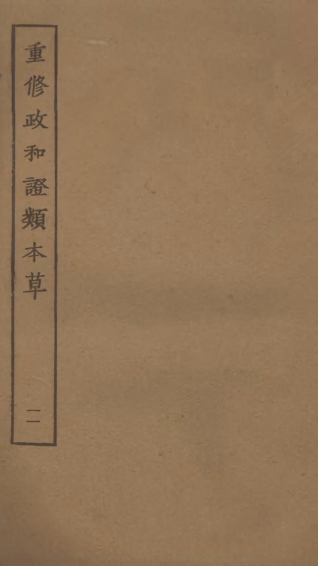 四部丛刊初编0386重修政和证类本草一一_第1页