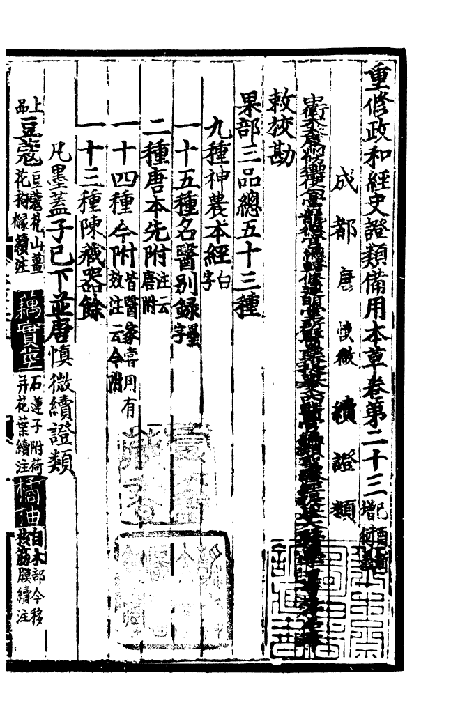 四部丛刊初编0386重修政和证类本草一一_第2页