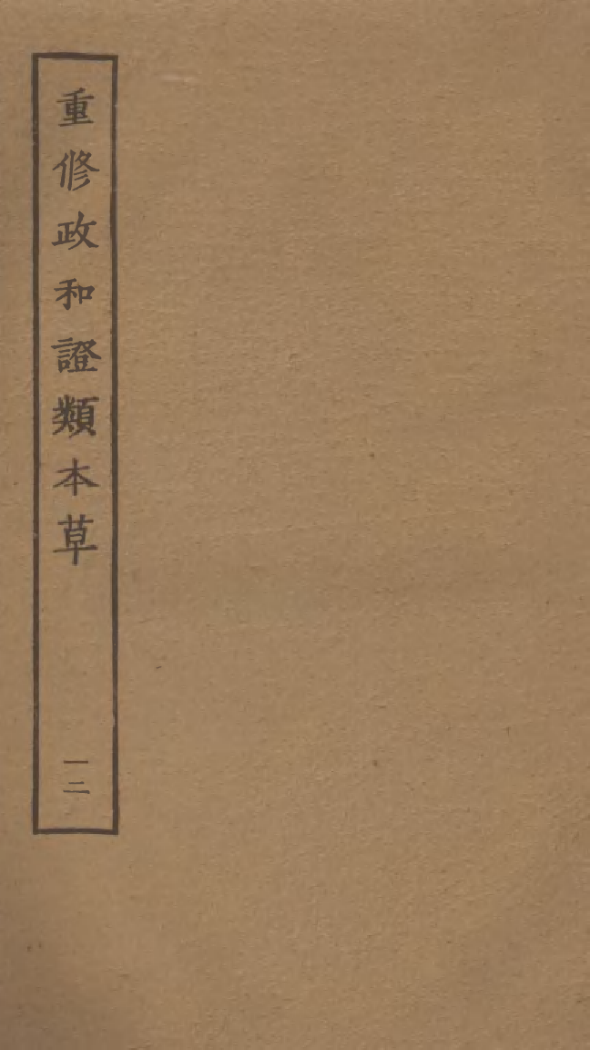 四部丛刊初编0387重修政和证类本草一二_第1页
