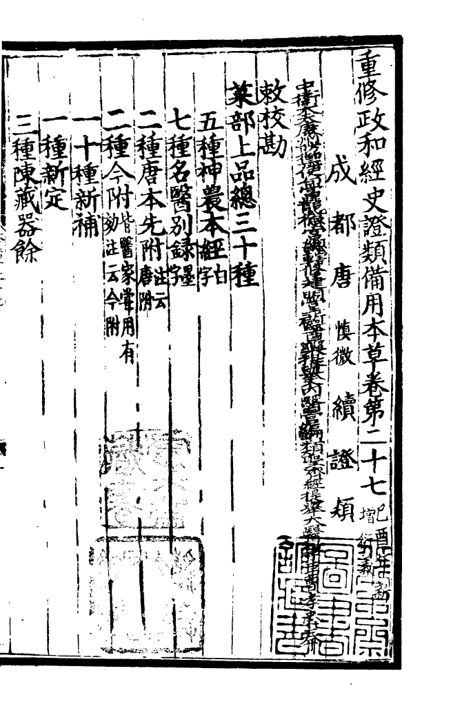 四部丛刊初编0387重修政和证类本草一二_第2页