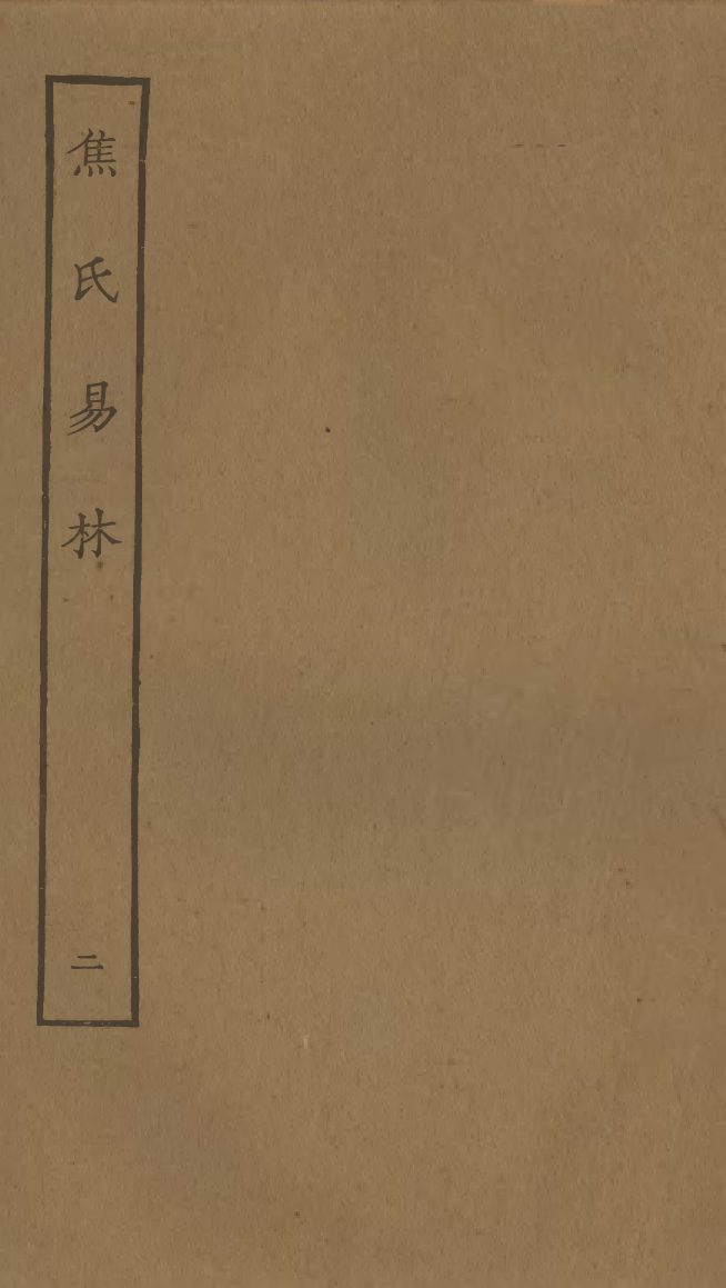 四部丛刊初编0397焦氏易林二_第1页