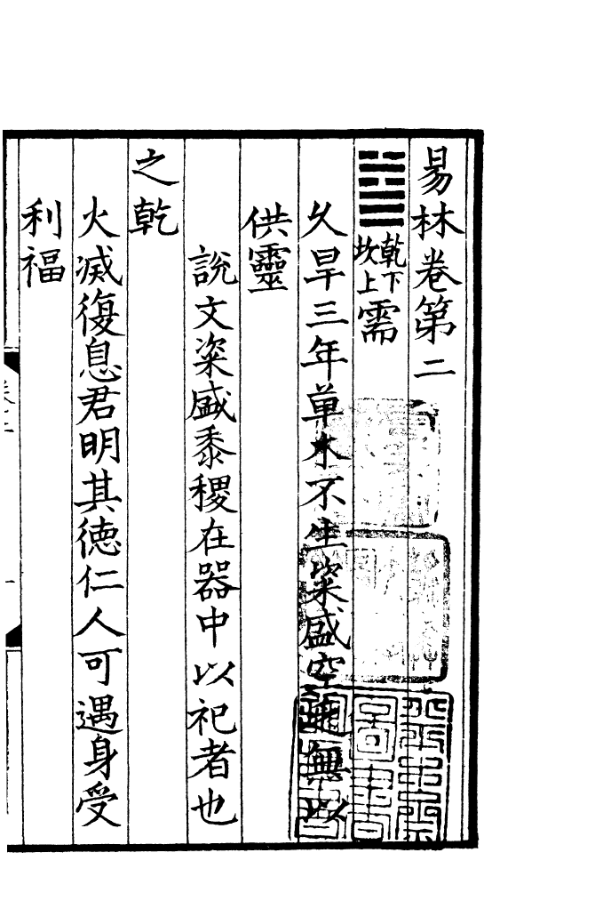 四部丛刊初编0397焦氏易林二_第2页