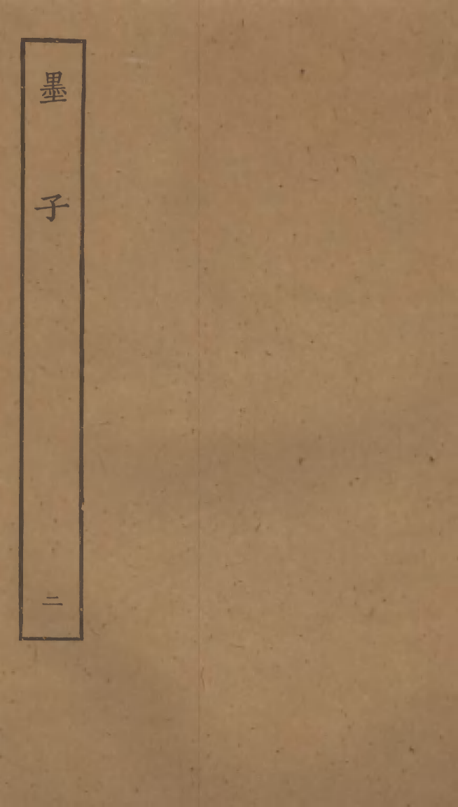 四部丛刊初编0413墨子二_第1页