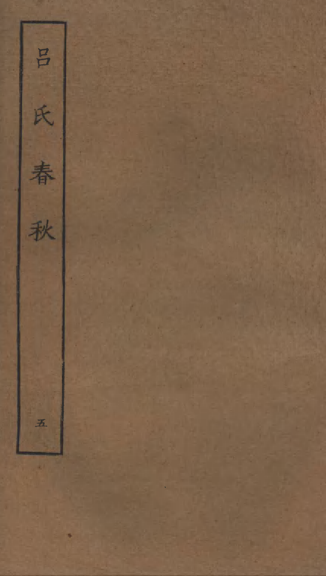 四部丛刊初编0424吕氏春秋五_第1页
