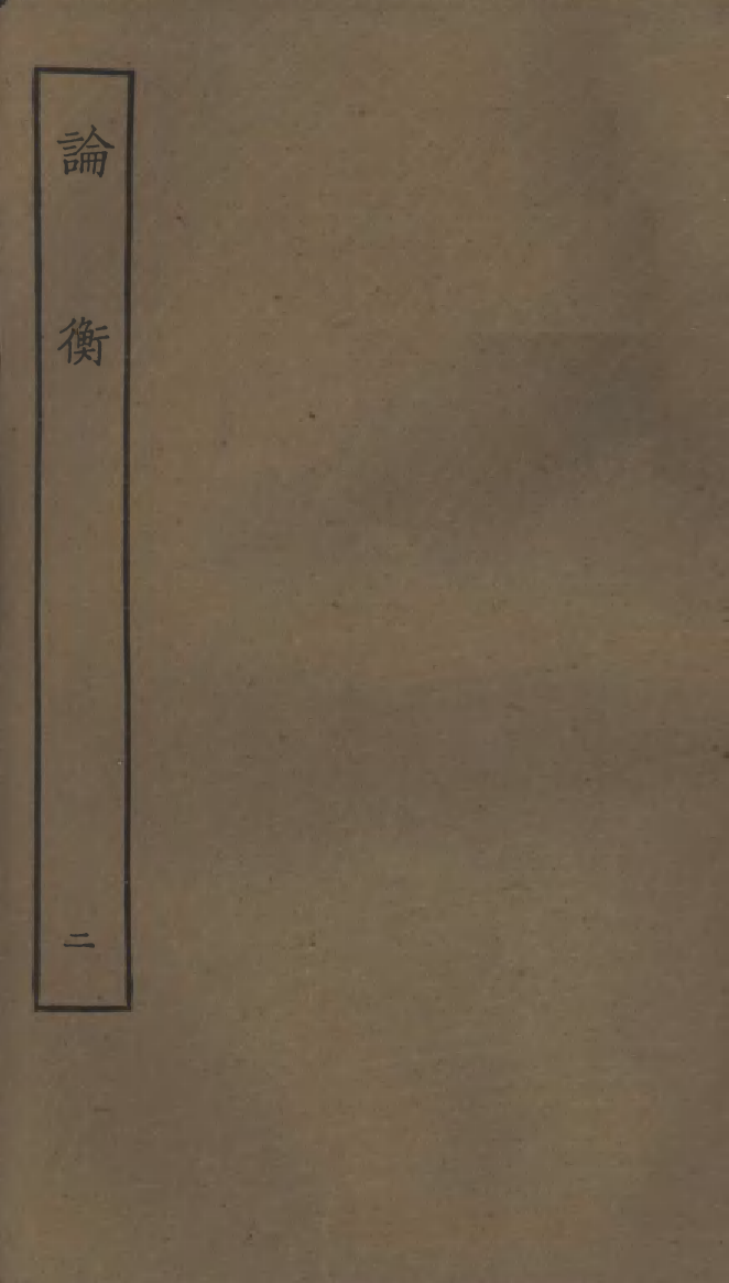 四部丛刊初编0434論衡二 明通津草堂本_第1页