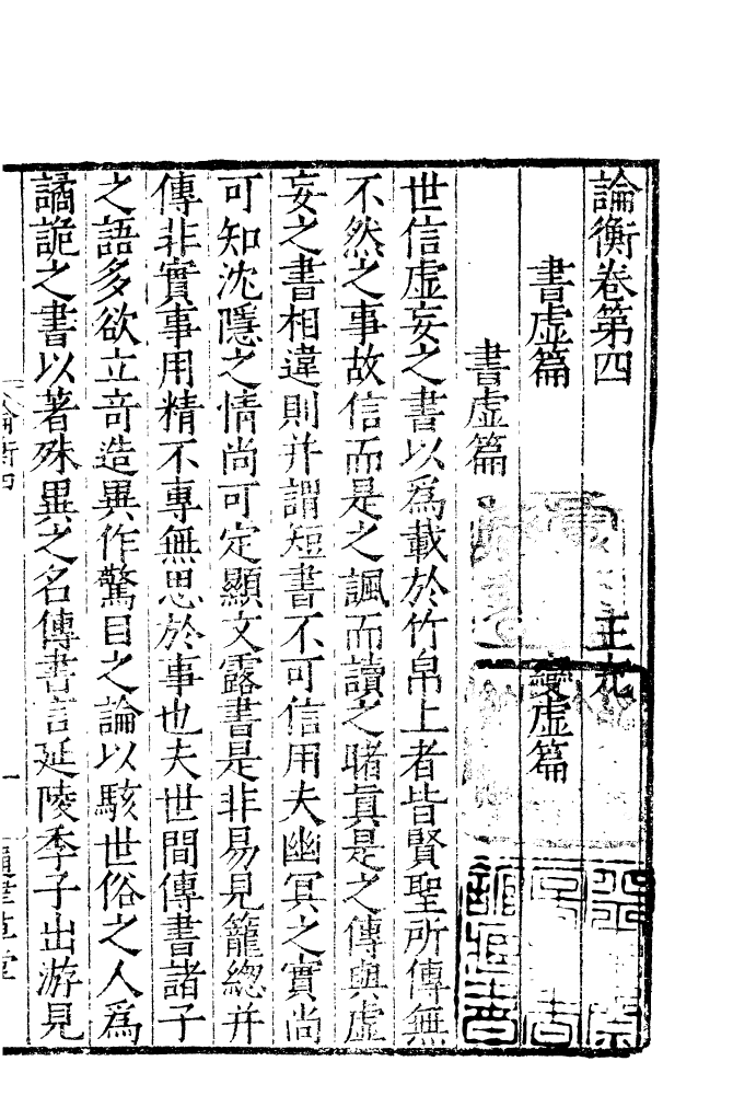 四部丛刊初编0434論衡二 明通津草堂本_第2页