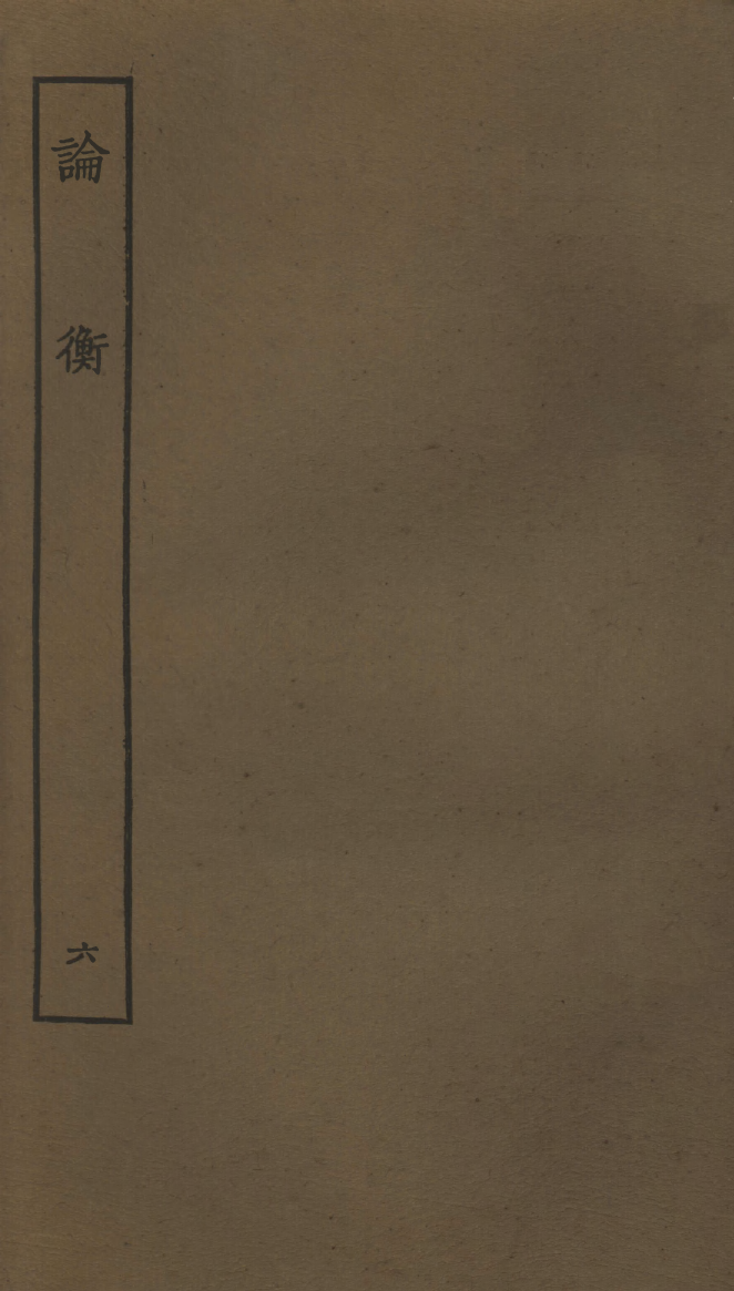 四部丛刊初编0438論衡六明通津草堂本_第1页
