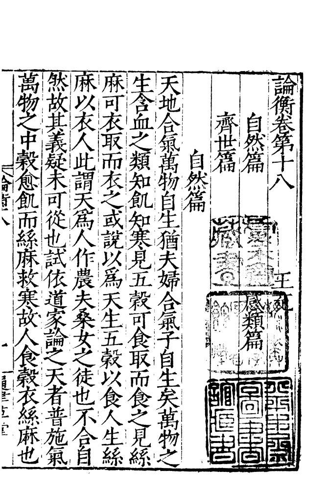 四部丛刊初编0438論衡六明通津草堂本_第2页
