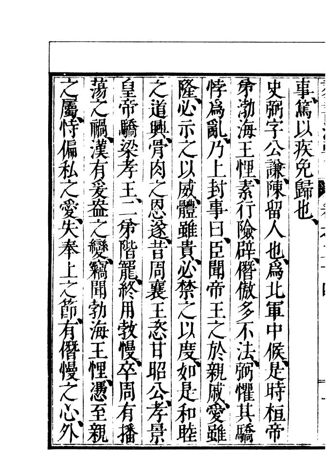 四部丛刊初编0450群书治要八_第3页