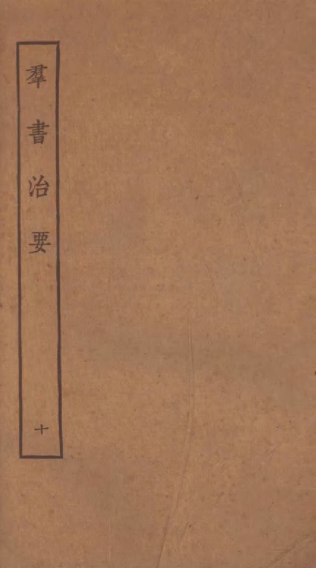 四部丛刊初编0452群书治要一〇_第1页