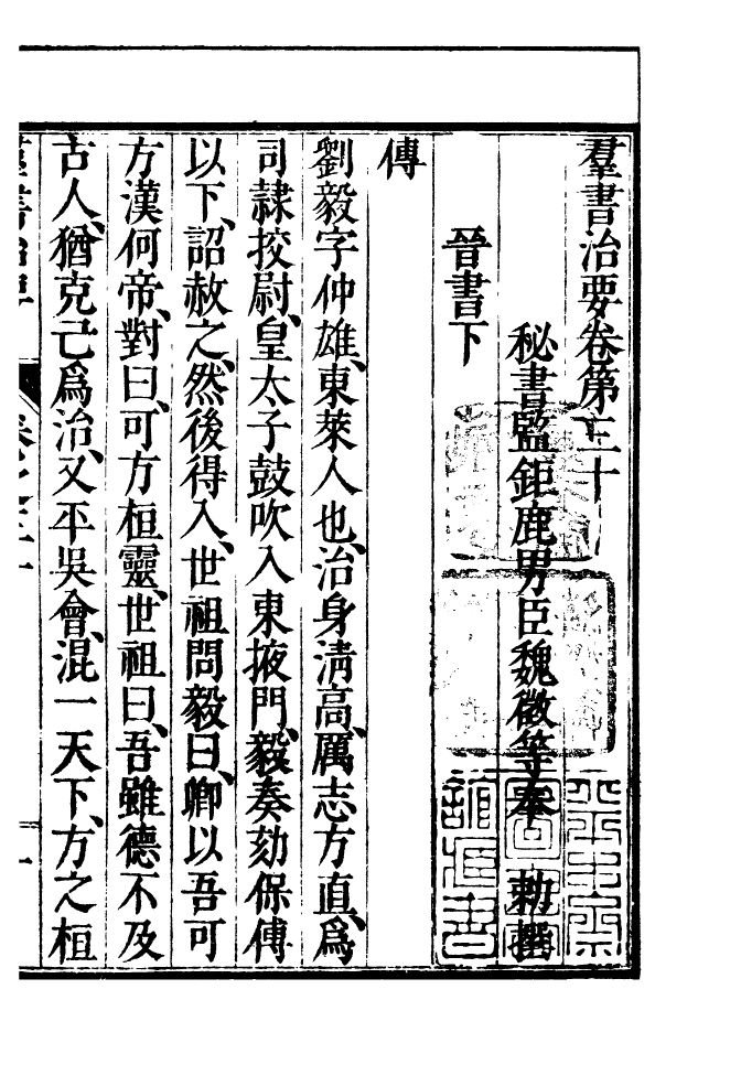 四部丛刊初编0452群书治要一〇_第2页