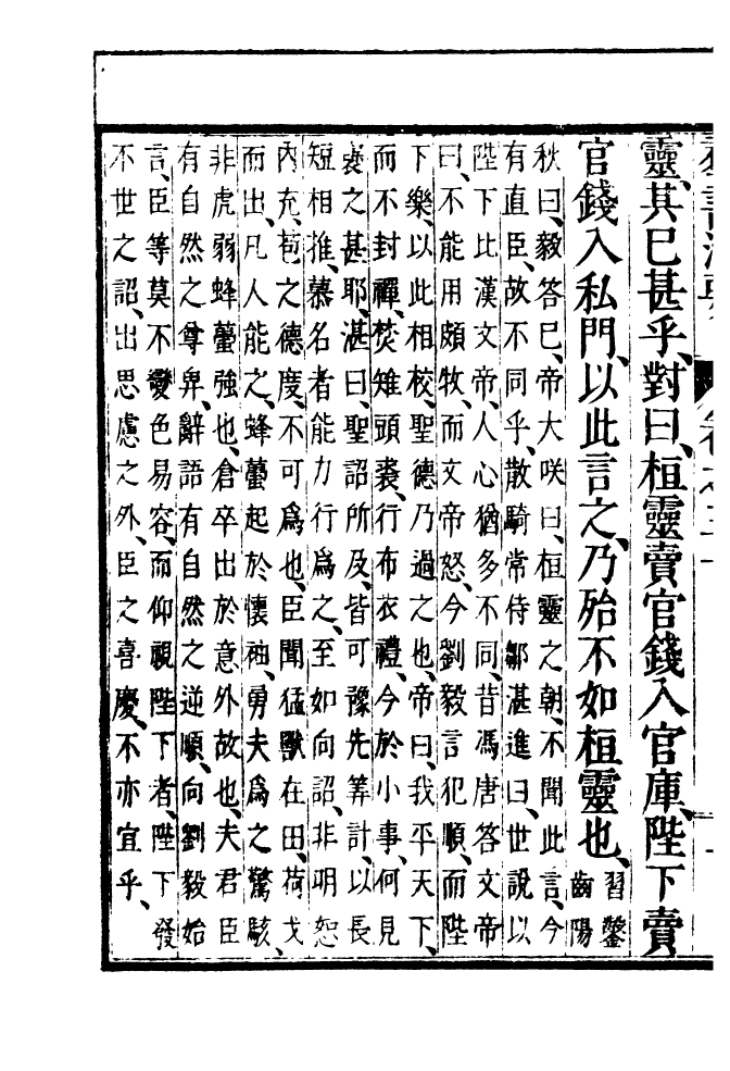 四部丛刊初编0452群书治要一〇_第3页