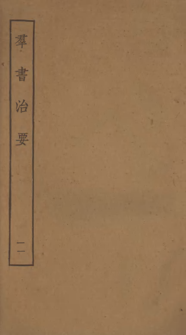 四部丛刊初编0453群书治要一一_第1页