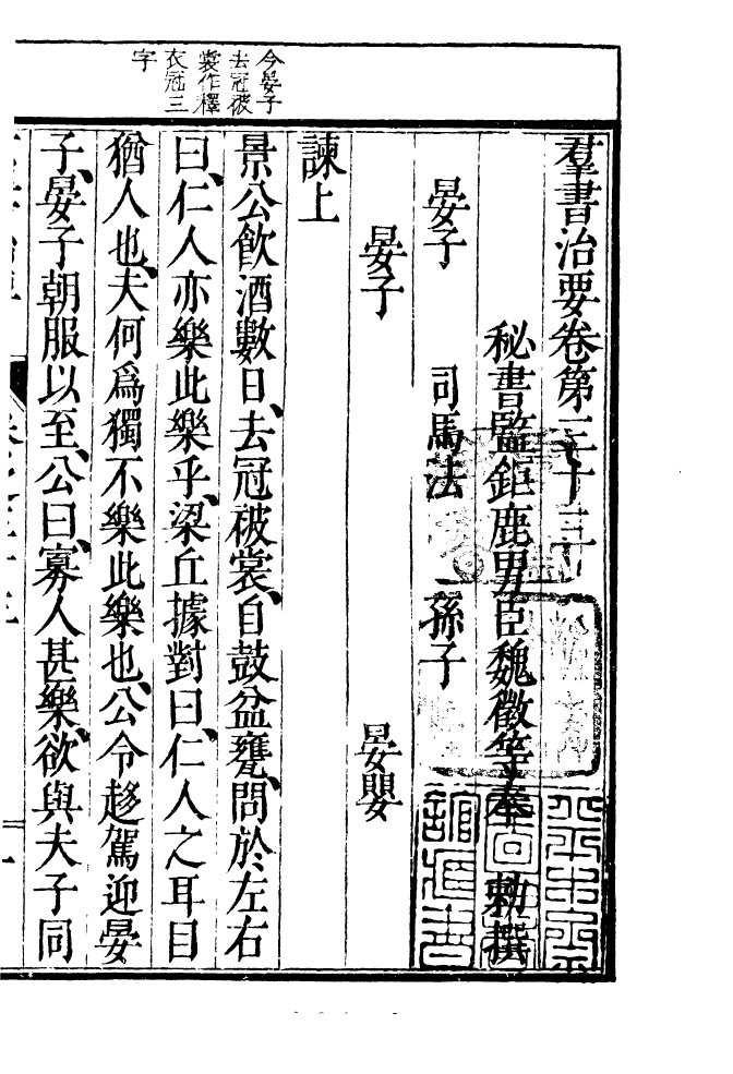 四部丛刊初编0453群书治要一一_第2页