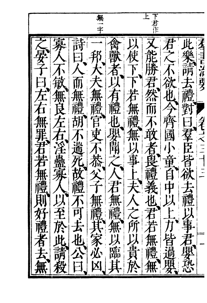 四部丛刊初编0453群书治要一一_第3页