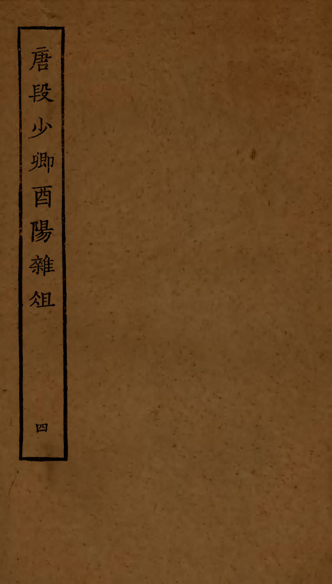 四部丛刊初编0471唐段少卿酉阳杂俎四_第1页