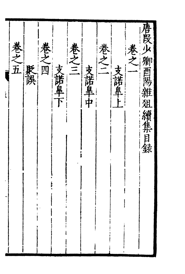 四部丛刊初编0471唐段少卿酉阳杂俎四_第2页