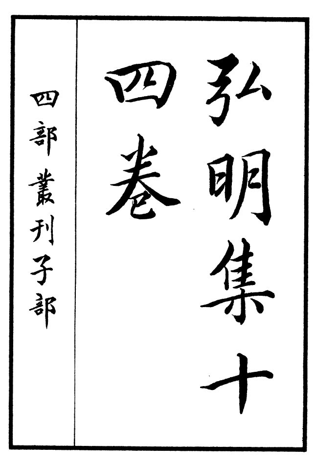 四部丛刊初编0472四部丛刊·弘明集一_第2页