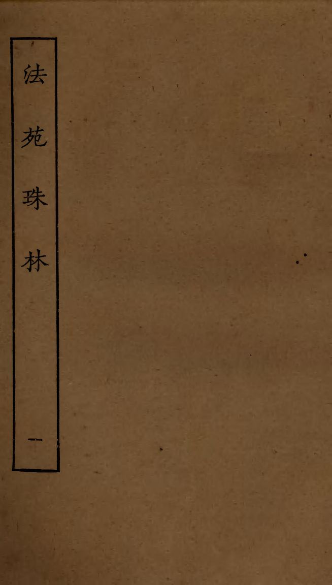 四部丛刊初编0489法苑珠林一_第1页