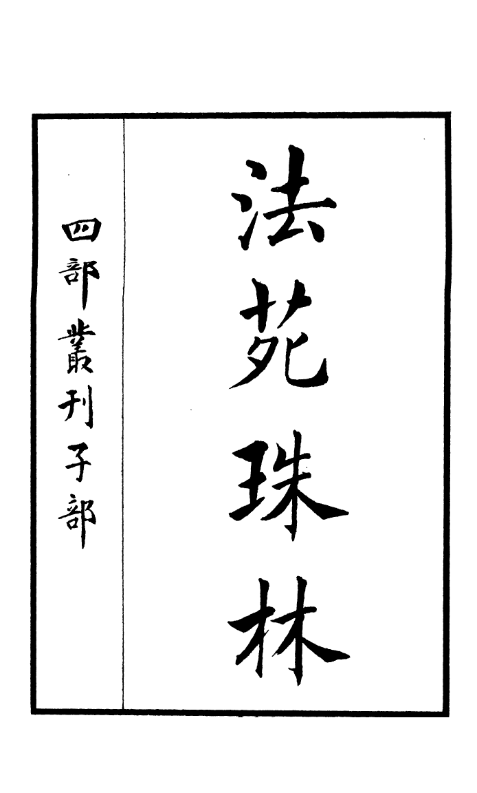 四部丛刊初编0489法苑珠林一_第2页