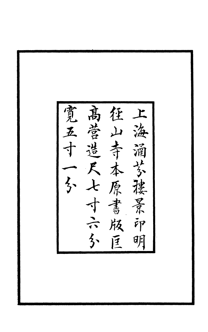 四部丛刊初编0489法苑珠林一_第3页