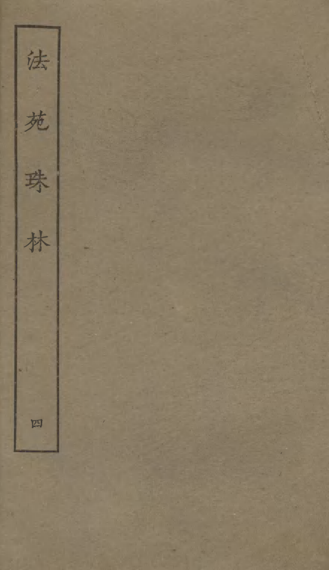 四部丛刊初编0492法苑珠林四_第1页