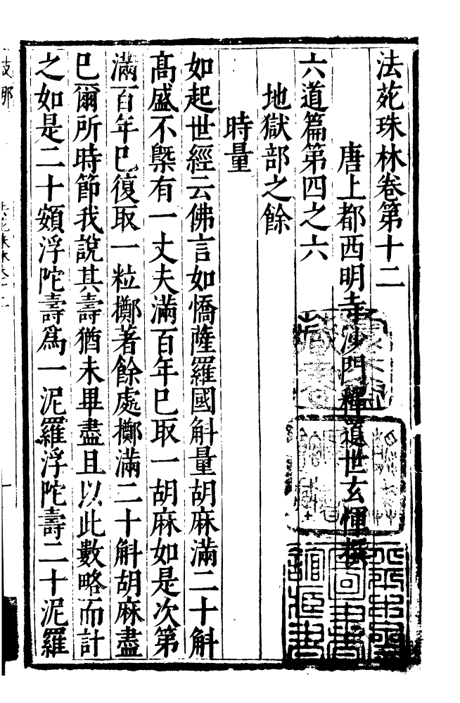 四部丛刊初编0492法苑珠林四_第2页