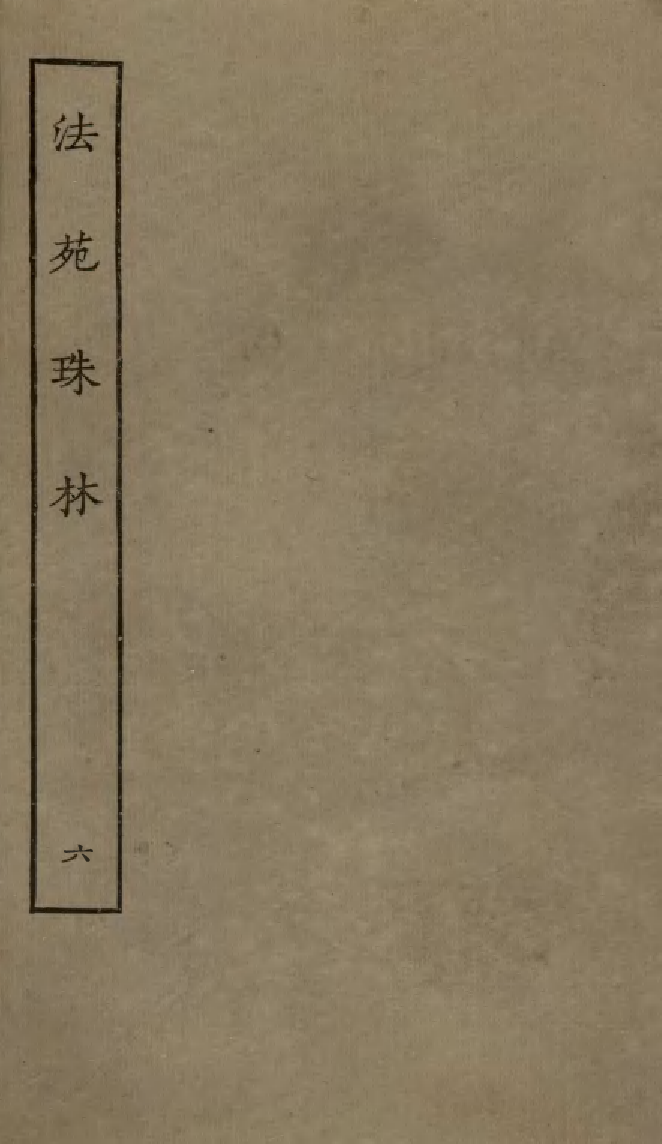 四部丛刊初编0494法苑珠林六_第1页