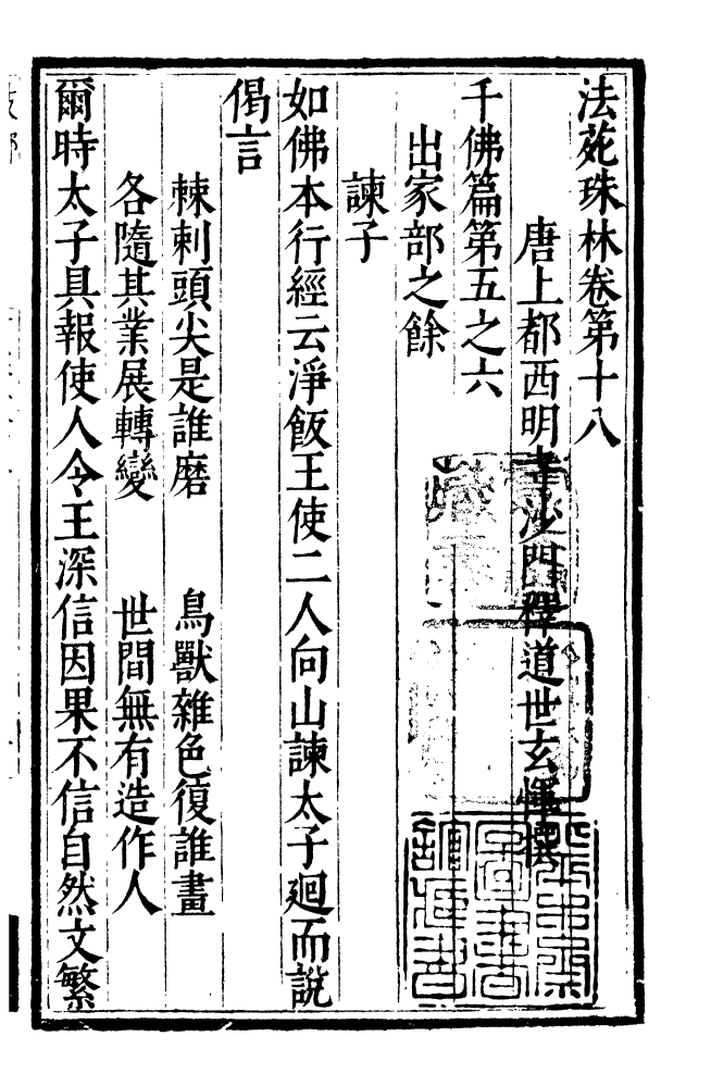 四部丛刊初编0494法苑珠林六_第2页
