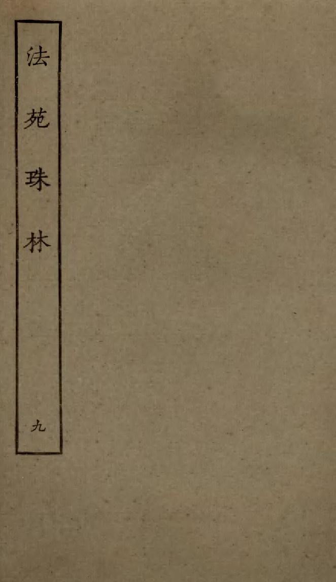 四部丛刊初编0497法苑珠林九_第1页