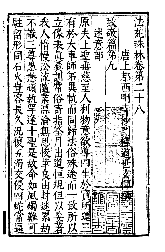 四部丛刊初编0497法苑珠林九_第2页