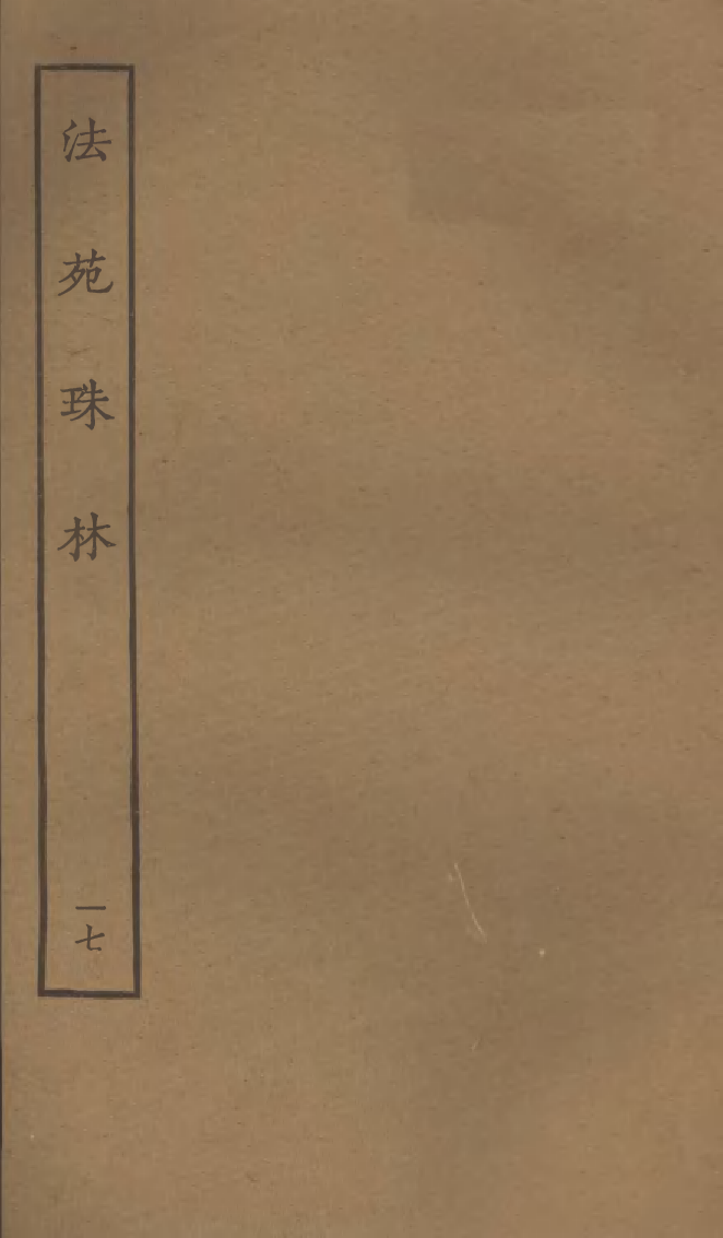四部丛刊初编0505法苑珠林一七_第1页