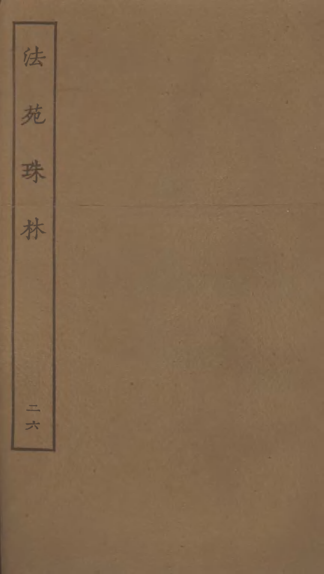 四部丛刊初编0514法苑珠林二六_第1页
