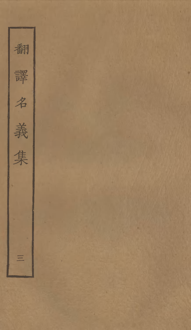 四部丛刊初编0527翻译名义集三_第1页
