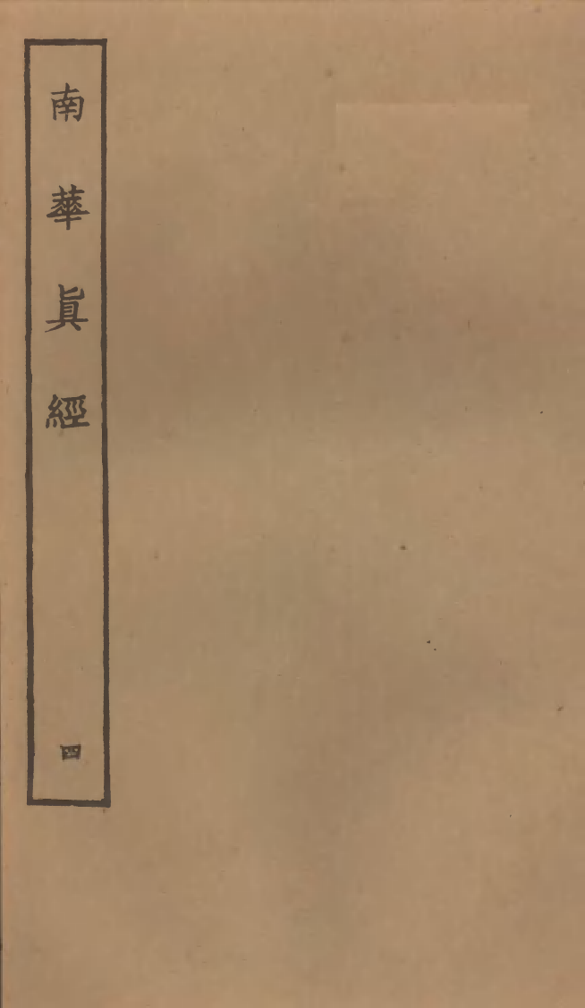 四部丛刊初编0537南华真经四_第1页