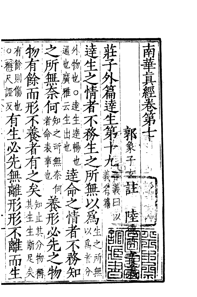 四部丛刊初编0537南华真经四_第2页