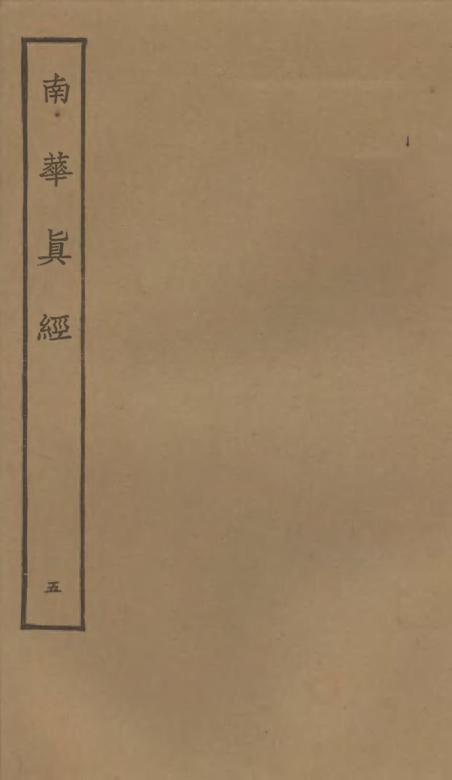 四部丛刊初编0538南华真经五_第1页